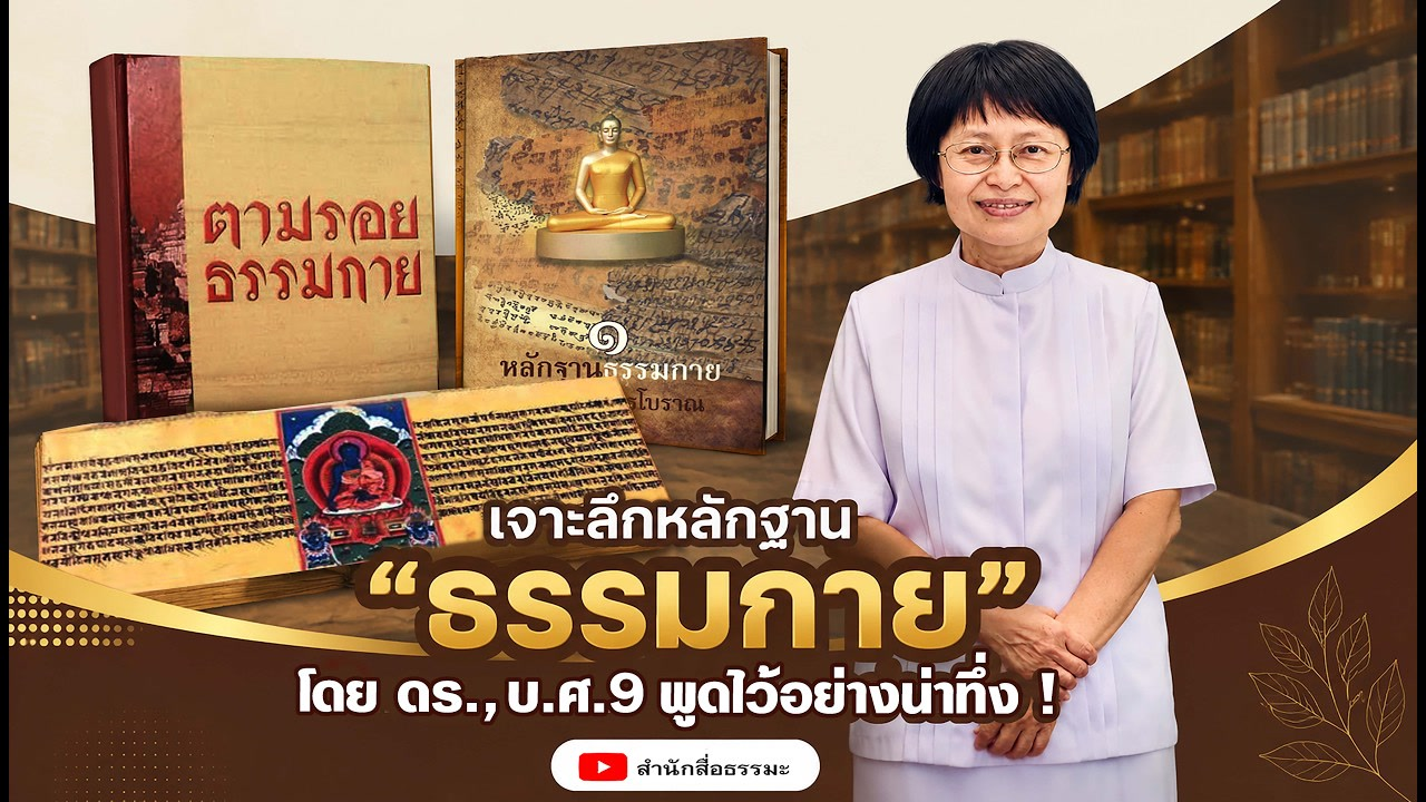 เจาะลึกหลักฐาน "ธรรมกาย" โดย ดร., บ.ศ.9 พูดไว้อย่างน่าทึ่ง !
